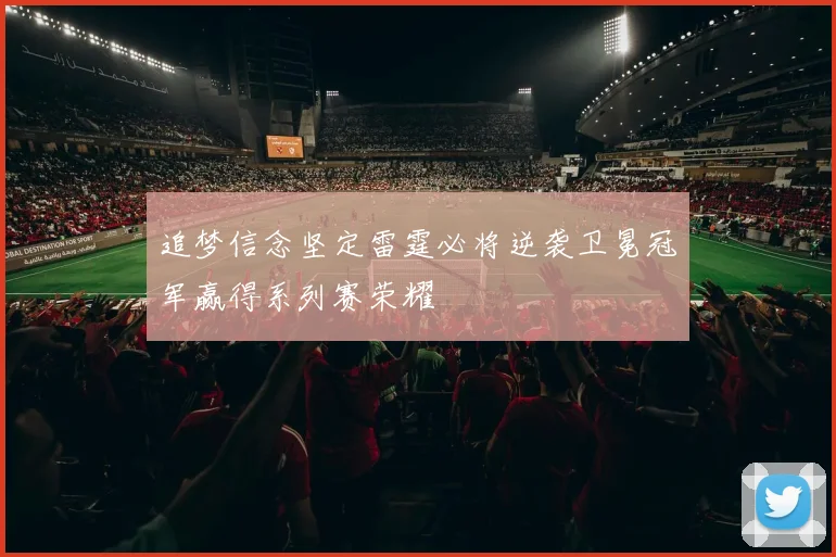 追梦信念坚定雷霆必将逆袭卫冕冠军赢得系列赛荣耀