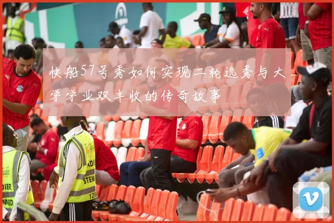 快船57号秀如何实现二轮选秀与大学学业双丰收的传奇故事