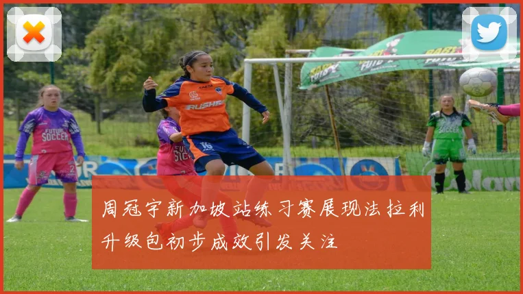 周冠宇新加坡站练习赛展现法拉利升级包初步成效引发关注