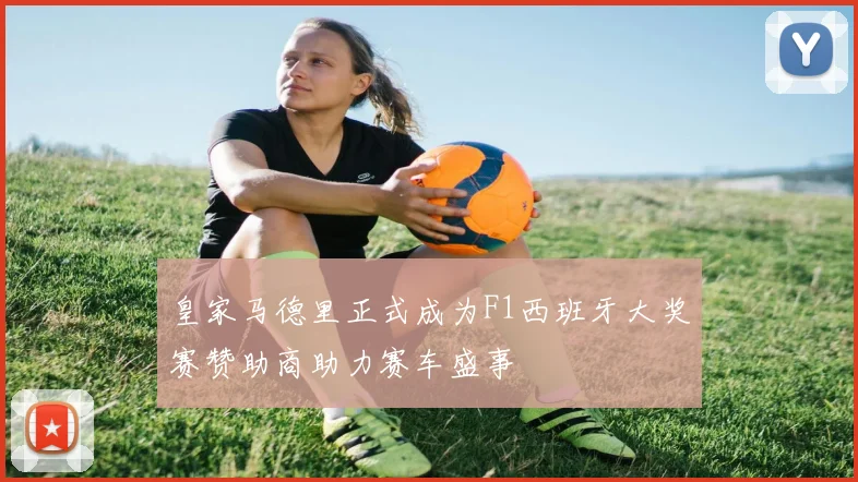 皇家马德里正式成为F1西班牙大奖赛赞助商助力赛车盛事
