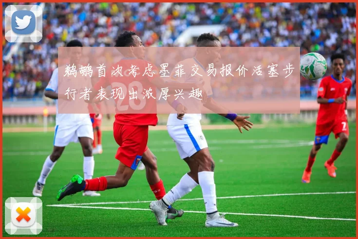 鹈鹕首次考虑墨菲交易报价活塞步行者表现出浓厚兴趣
