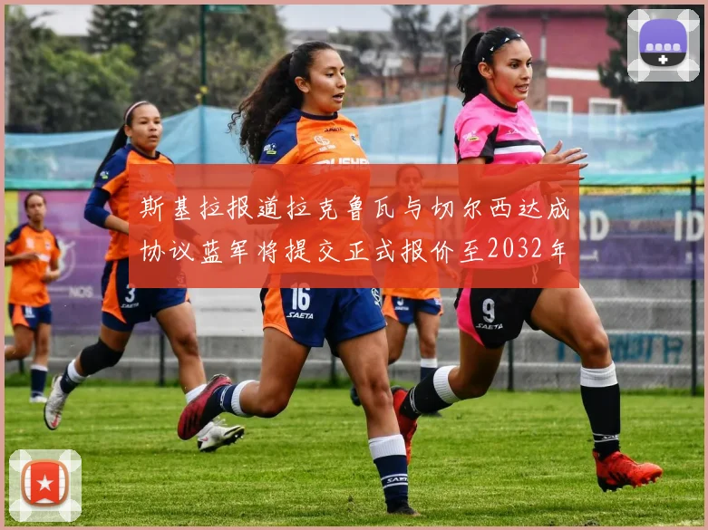 斯基拉报道拉克鲁瓦与切尔西达成协议蓝军将提交正式报价至2032年